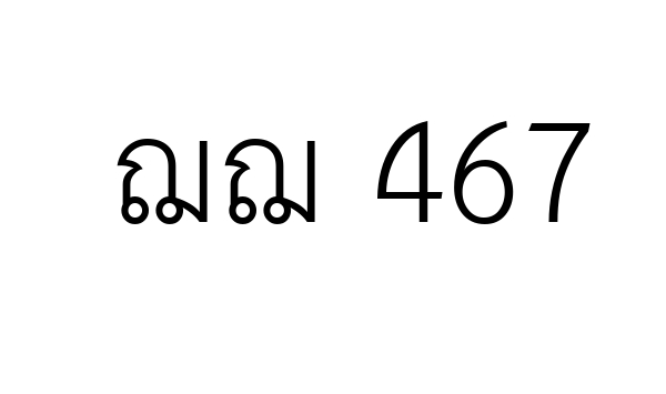 ฌฌ 467